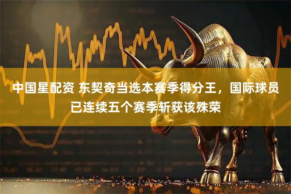中国星配资 东契奇当选本赛季得分王，国际球员已连续五个赛季斩获该殊荣